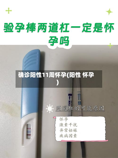 确诊阳性11周怀孕(阳性 怀孕)-第3张图片