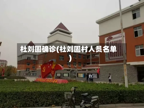 杜刘固确诊(杜刘固村人员名单)
