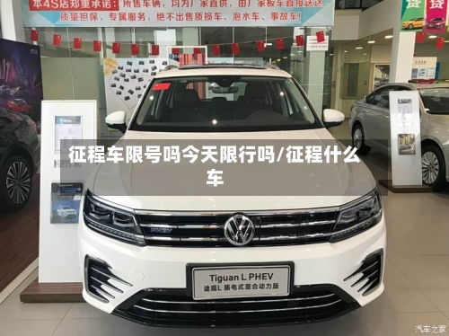 征程车限号吗今天限行吗/征程什么车-第2张图片