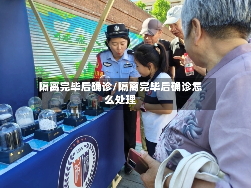 隔离完毕后确诊/隔离完毕后确诊怎么处理