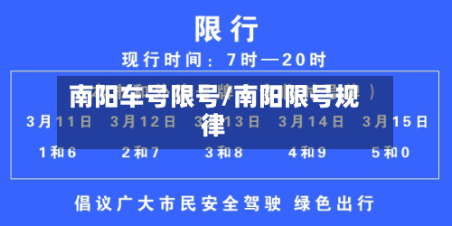 南阳车号限号/南阳限号规律-第2张图片