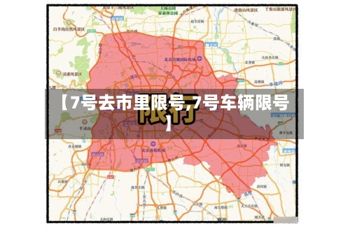 【7号去市里限号,7号车辆限号】-第2张图片