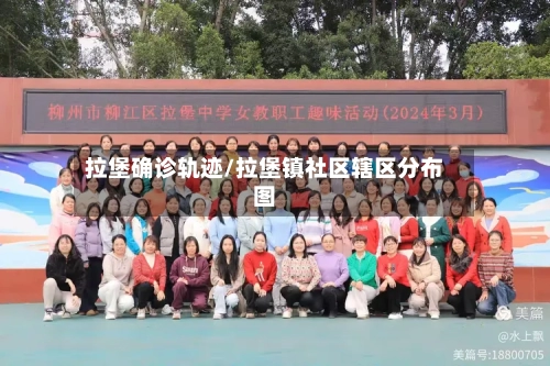 拉堡确诊轨迹/拉堡镇社区辖区分布图