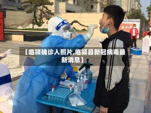 【临颍确诊人照片,临颍县新冠病毒最新消息】-第2张图片