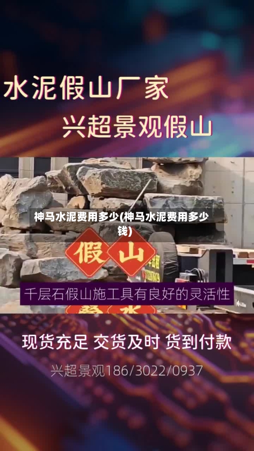 神马水泥费用多少(神马水泥费用多少钱)-第2张图片