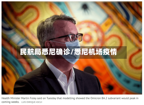 民航局悉尼确诊/悉尼机场疫情