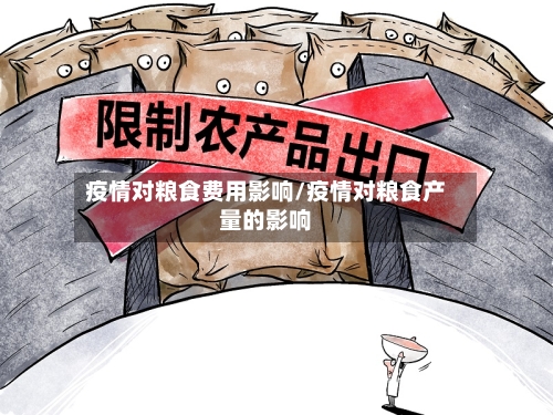 疫情对粮食费用影响/疫情对粮食产量的影响