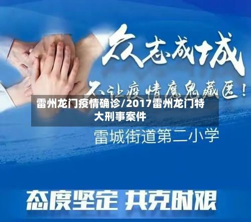 雷州龙门疫情确诊/2017雷州龙门特大刑事案件-第2张图片