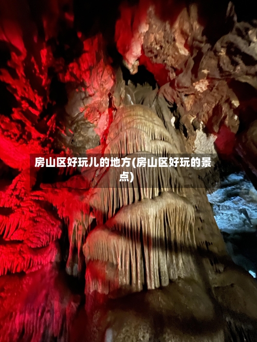 房山区好玩儿的地方(房山区好玩的景点)