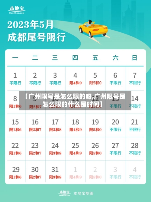 【广州限号是怎么限的呀,广州限号是怎么限的什么是时间】-第2张图片