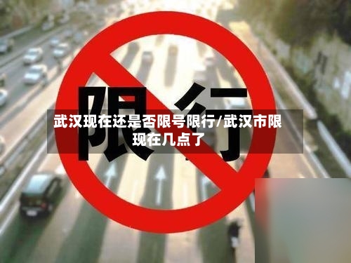 武汉现在还是否限号限行/武汉市限现在几点了-第2张图片