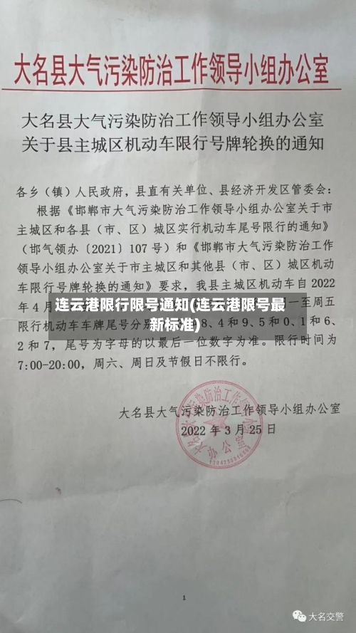 连云港限行限号通知(连云港限号最新标准)-第2张图片