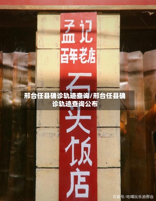 邢台任县确诊轨迹查询/邢台任县确诊轨迹查询公布-第2张图片
