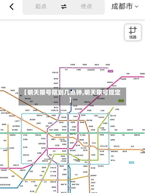 【明天限号限到几点钟,明天限号规定】