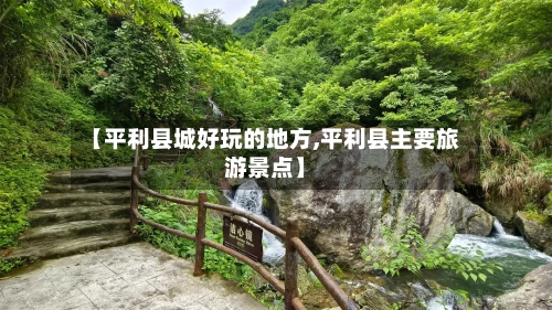 【平利县城好玩的地方,平利县主要旅游景点】-第2张图片