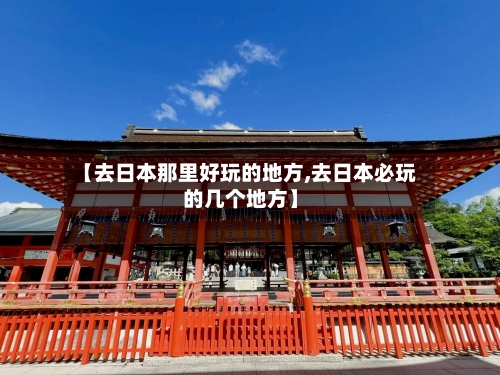 【去日本那里好玩的地方,去日本必玩的几个地方】-第2张图片