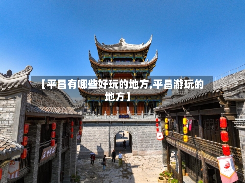 【平昌有哪些好玩的地方,平昌游玩的地方】