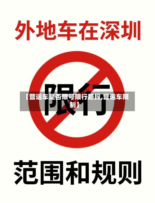 【营运车是否限号限行路段,营运车限制】
