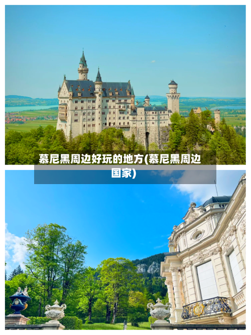 慕尼黑周边好玩的地方(慕尼黑周边国家)