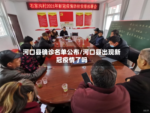 河口县确诊名单公布/河口县出现新冠疫情了吗