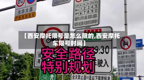 【西安摩托限号是怎么限的,西安摩托车限号时间】-第2张图片