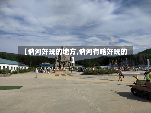 【讷河好玩的地方,讷河有啥好玩的】-第3张图片