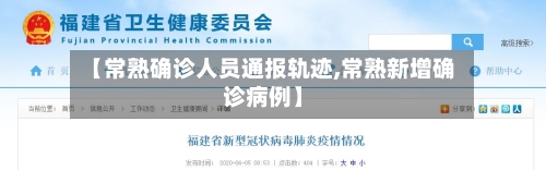 【常熟确诊人员通报轨迹,常熟新增确诊病例】