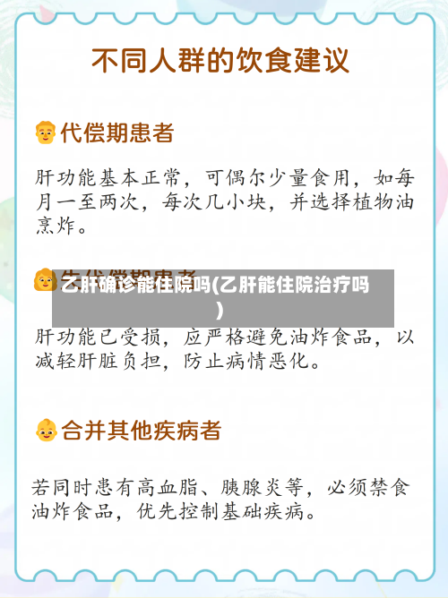 乙肝确诊能住院吗(乙肝能住院治疗吗)