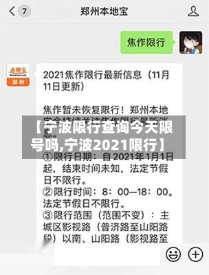 【宁波限行查询今天限号吗,宁波2021限行】-第3张图片