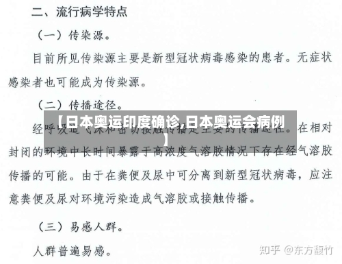 【日本奥运印度确诊,日本奥运会病例】-第2张图片