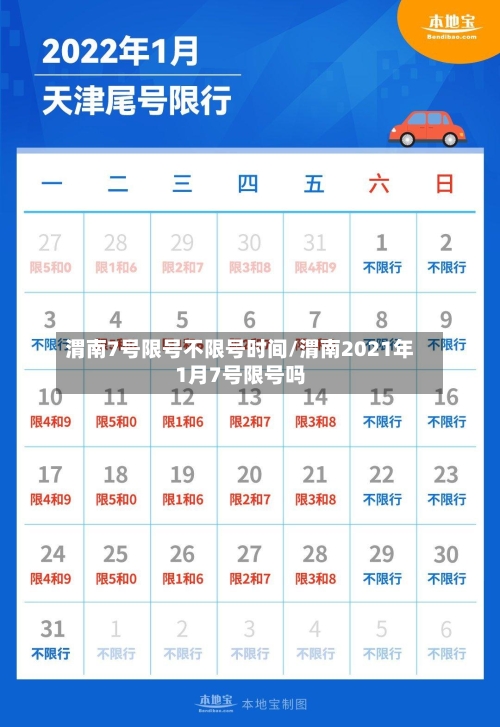 渭南7号限号不限号时间/渭南2021年1月7号限号吗-第3张图片