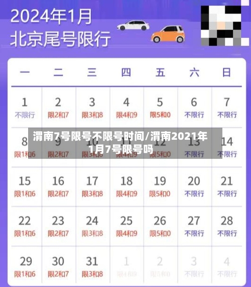 渭南7号限号不限号时间/渭南2021年1月7号限号吗-第2张图片