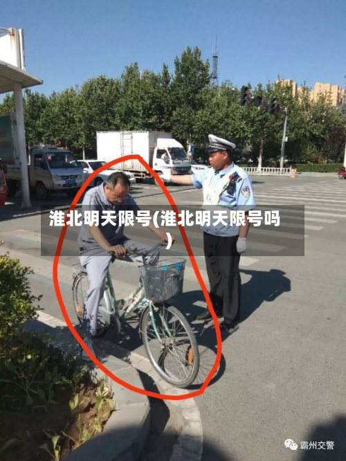 淮北明天限号(淮北明天限号吗)