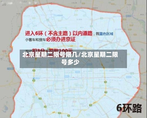 北京星期二限号限几/北京星期二限号多少-第3张图片
