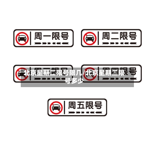 北京星期二限号限几/北京星期二限号多少