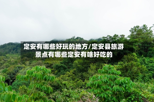定安有哪些好玩的地方/定安县旅游景点有哪些定安有啥好吃的-第2张图片