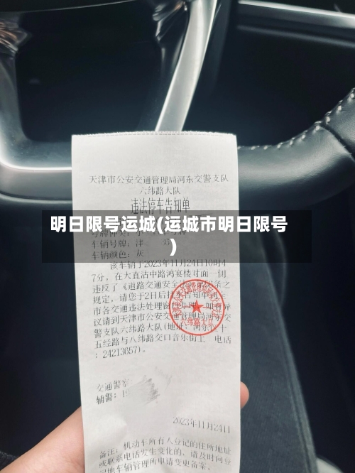 明日限号运城(运城市明日限号)-第2张图片