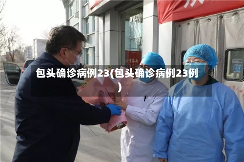 包头确诊病例23(包头确诊病例23例)
