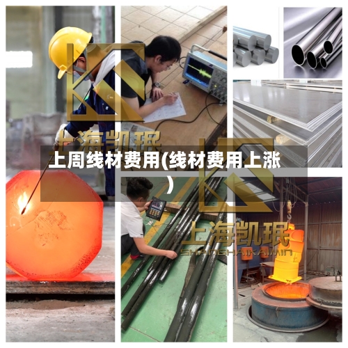 上周线材费用(线材费用上涨)