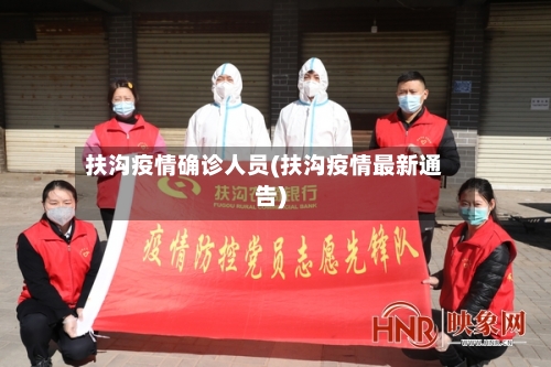 扶沟疫情确诊人员(扶沟疫情最新通告)-第2张图片
