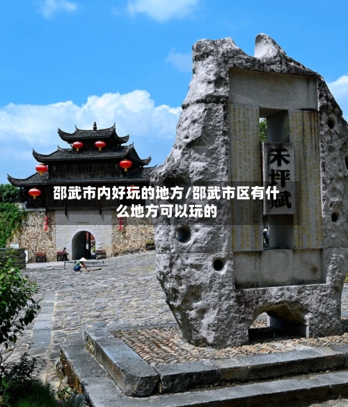 邵武市内好玩的地方/邵武市区有什么地方可以玩的