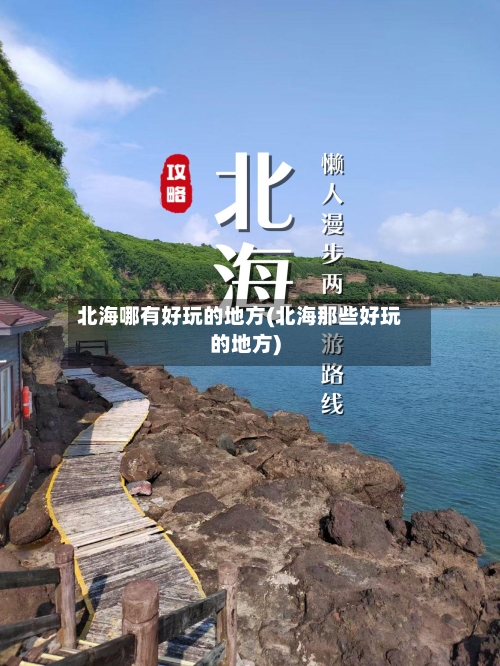 北海哪有好玩的地方(北海那些好玩的地方)