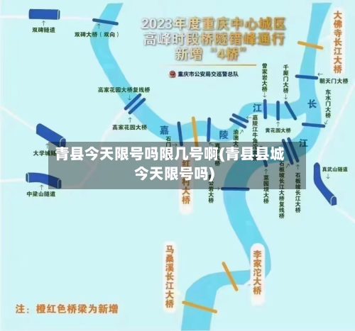 青县今天限号吗限几号啊(青县县城今天限号吗)-第2张图片
