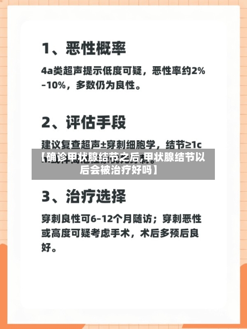 【确诊甲状腺结节之后,甲状腺结节以后会被治疗好吗】-第2张图片