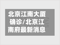 北京江南大厦确诊/北京江南府最新消息-第2张图片