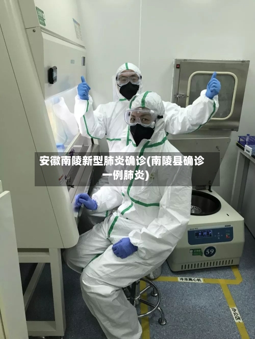 安徽南陵新型肺炎确诊(南陵县确诊一例肺炎)-第2张图片