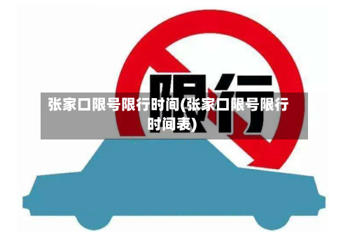 张家口限号限行时间(张家口限号限行时间表)