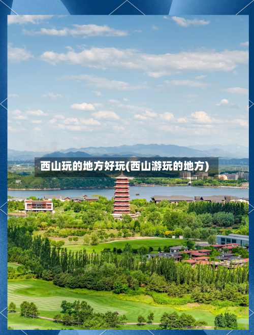 西山玩的地方好玩(西山游玩的地方)-第2张图片