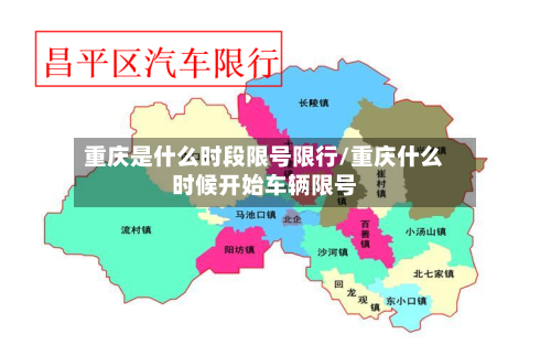 重庆是什么时段限号限行/重庆什么时候开始车辆限号-第2张图片