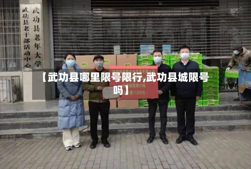 【武功县哪里限号限行,武功县城限号吗】-第2张图片